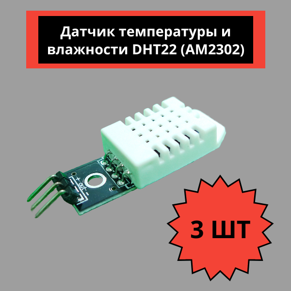 Датчик температуры и влажности DHT22 AM2302 (3 штуки)