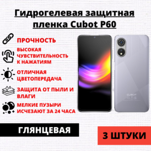 Набор гидрогелевых защитных пленок Cubot P60 (3 штуки)