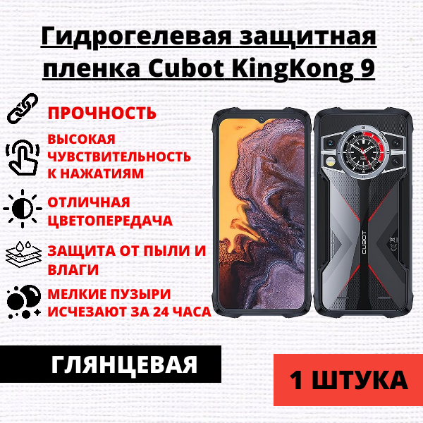 Гидрогелевая защитная пленка Cubot KingKong 9 (1 штука)