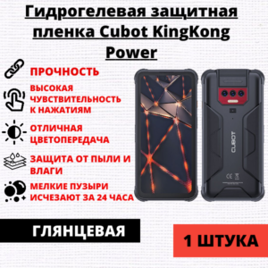 Гидрогелевая защитная пленка Cubot KingKong Power (1 штука)