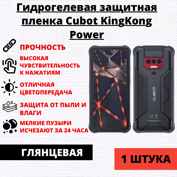 Гидрогелевая защитная пленка Cubot KingKong Power (1 штука)