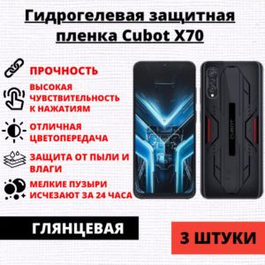 Набор гидрогелевых защитных пленок Cubot X70 (3 штуки)