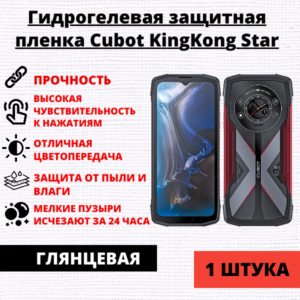 Гидрогелевая защитная пленка Cubot KingKong Star (1 штука)