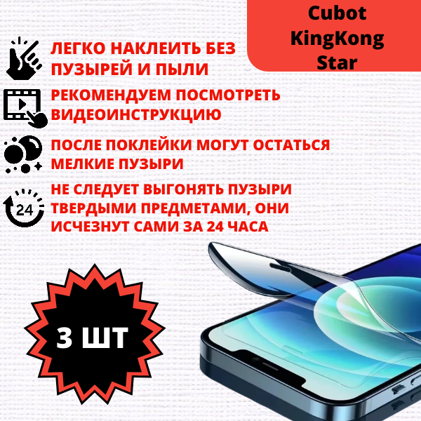 Набор гидрогелевых защитных пленок Cubot KingKong Star (3 штуки) — изображение 2