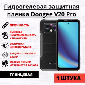 Гидрогелевая защитная пленка Doogee V20 Pro (1 штука)
