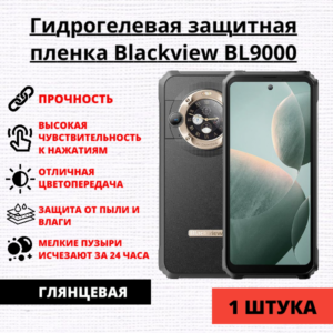 Гидрогелевая защитная пленка Blackview BL9000 (1 штука)