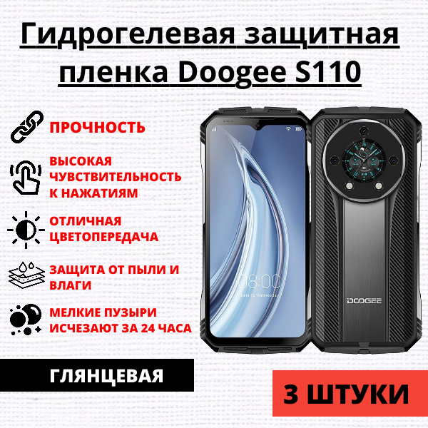 Набор гидрогелевых защитных пленок Doogee S110 (3 штуки)