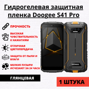 Гидрогелевая защитная пленка Doogee S41 Pro (1 штука)