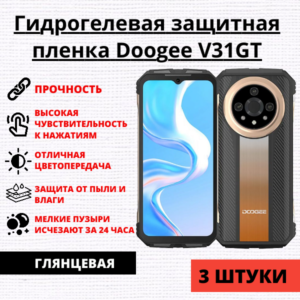 Набор гидрогелевых защитных пленок Doogee V31GT (3 штуки)