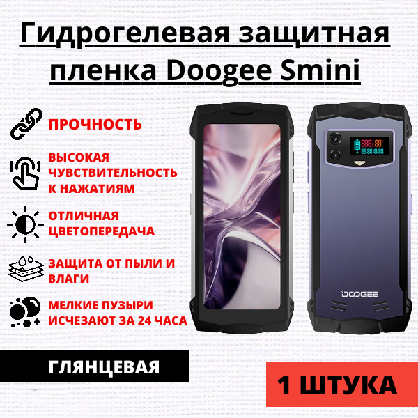 Гидрогелевая защитная пленка Doogee Smini (1 штука)