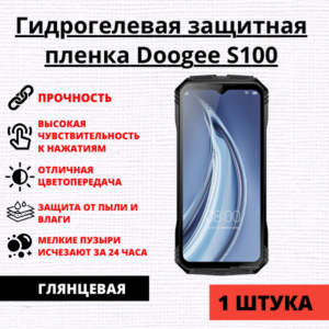 Гидрогелевая защитная пленка Doogee S100 (1 штука)