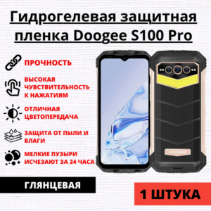 Гидрогелевая защитная пленка Doogee S100 Pro (1 штука)