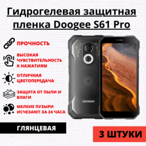 Набор гидрогелевых защитных пленок Doogee S61 Pro (3 штуки)