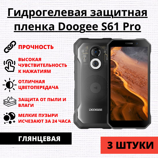 Набор гидрогелевых защитных пленок Doogee S61 Pro (3 штуки)