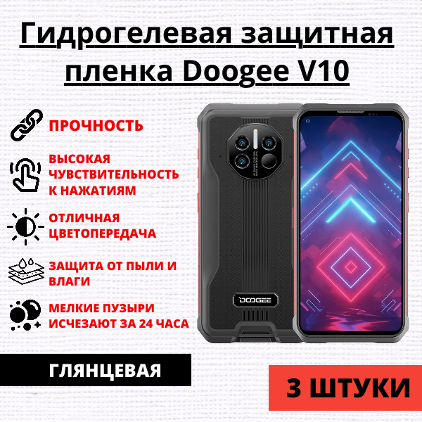 Набор гидрогелевых защитных пленок Doogee V10 (3 штуки)