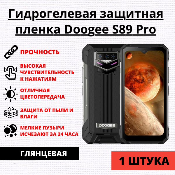 Гидрогелевая защитная пленка Doogee S89 Pro (1 штука)