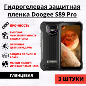 Набор гидрогелевых защитных пленок Doogee S89 Pro (3 штуки)
