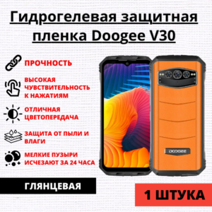 Гидрогелевая защитная пленка Doogee V30 (1 штука)