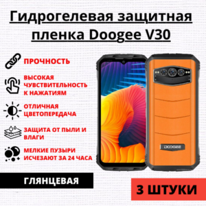 Набор гидрогелевых защитных пленок Doogee V30 (3 штуки)