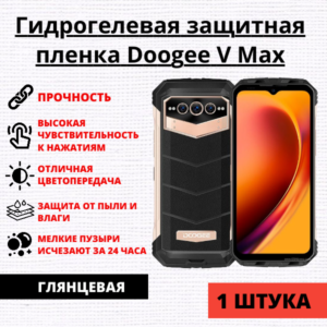 Гидрогелевая защитная пленка Doogee V Max (1 штука)