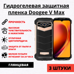 Набор гидрогелевых защитных пленок Doogee V Max (3 штуки)