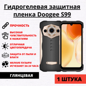 Гидрогелевая защитная пленка Doogee S99 (1 штука)