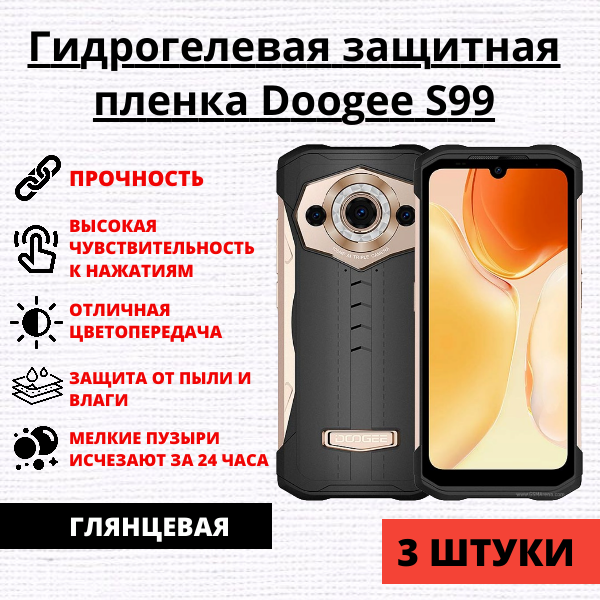 Набор гидрогелевых защитных пленок Doogee S99 (3 штуки)