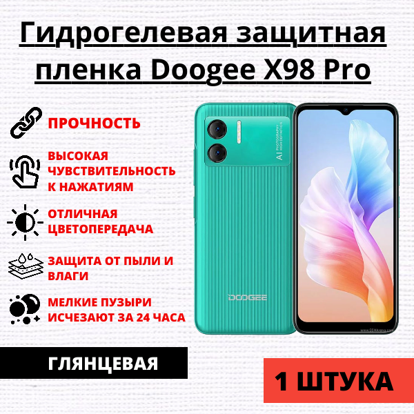Гидрогелевая защитная пленка Doogee X98 Pro (1 штука)