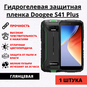 Гидрогелевая защитная пленка Doogee S41 Plus (1 штука)