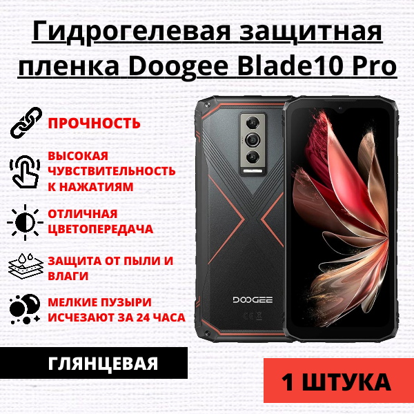 Гидрогелевая защитная пленка Doogee Blade10 Pro (1 штука)