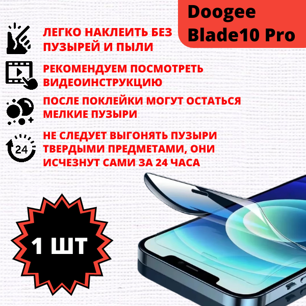 Гидрогелевая защитная пленка Doogee Blade10 Pro (1 штука) — изображение 2