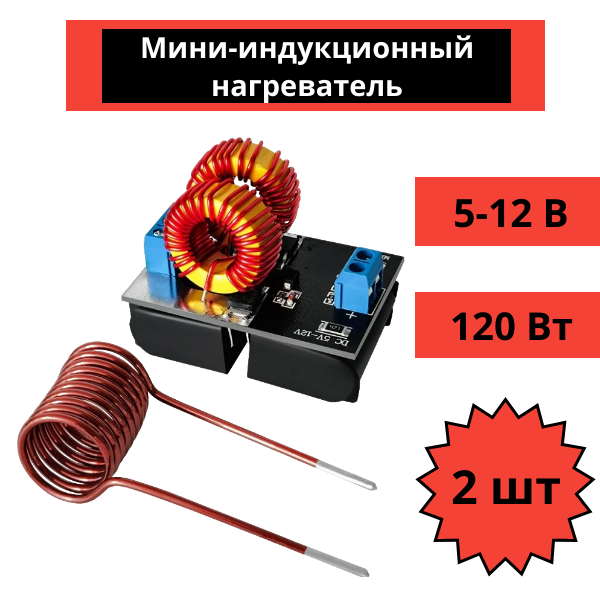 Мини-индукционный нагреватель Mini ZVS DC 5-12 В, 120 Вт c катушкой зажигания 2 штуки
