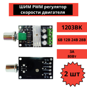 ШИМ PWM регулятор скорости двигателя 1203BK 6В 12В 24В 28В, 3А, 80Вт 2 штуки