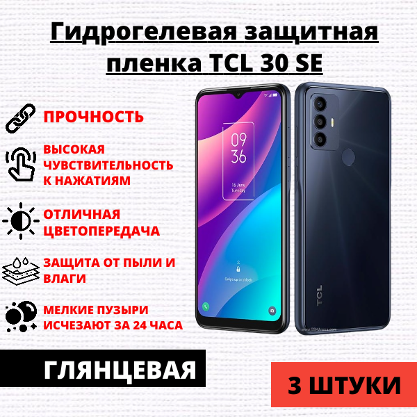 Набор гидрогелевых защитных пленок TCL 30 SE (3 штуки)