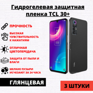 Набор гидрогелевых защитных пленок TCL 30+ (3 штуки)