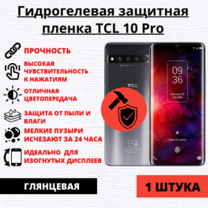 Гидрогелевая защитная пленка TCL 10 Pro (1 штука)
