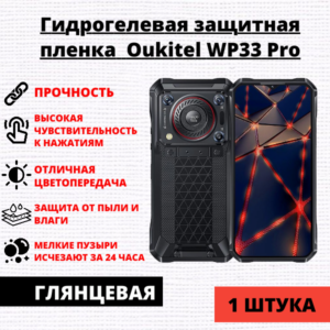 Гидрогелевая защитная пленка Oukitel WP33 Pro (1 штука)