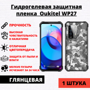 Гидрогелевая защитная пленка Oukitel WP27 (1 штука)