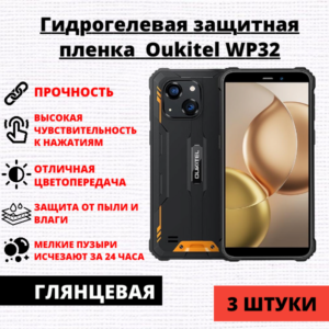 Набор гидрогелевых защитных пленок Oukitel WP32 (3 штуки)