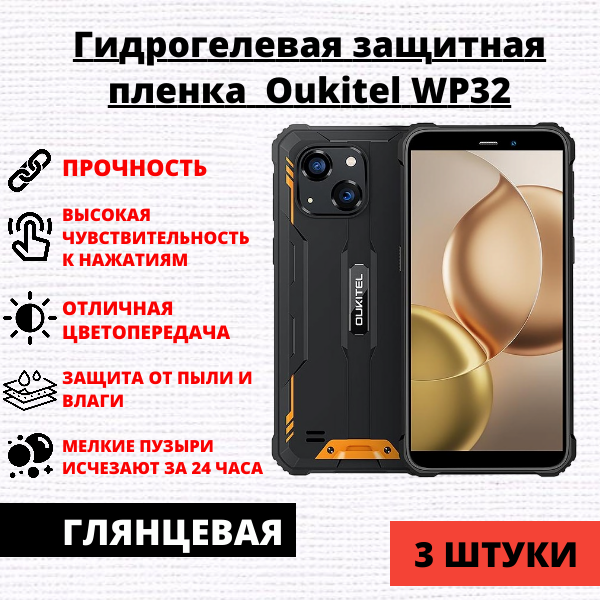 Набор гидрогелевых защитных пленок Oukitel WP32 (3 штуки)