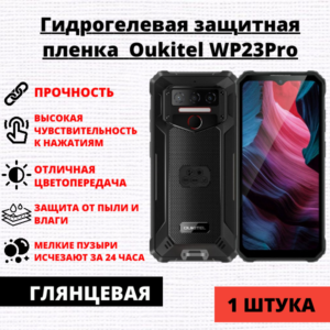 Гидрогелевая защитная пленка Oukitel WP23Pro (1 штука)