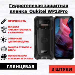 Набор гидрогелевых защитных пленок Oukitel WP23Pro (3 штуки)