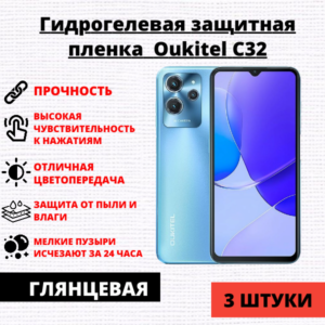 Набор гидрогелевых защитных пленок Oukitel C32 (3 штуки)