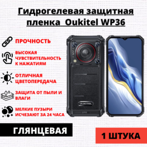 Гидрогелевая защитная пленка Oukitel WP36 (1 штука)