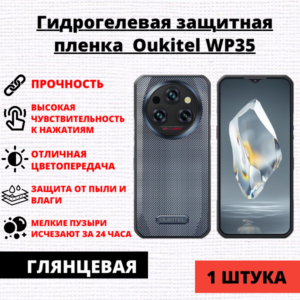 Гидрогелевая защитная пленка Oukitel WP35 (1 штука)