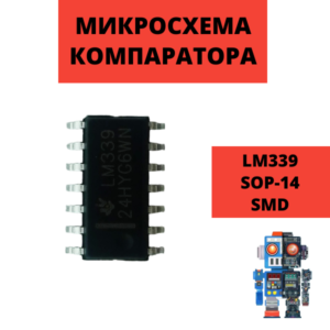 Микросхема компаратора LM339 SOP-14 SMD