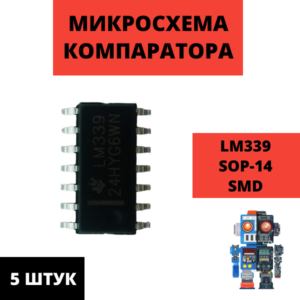 Набор микросхем компаратора LM339 SOP-14 SMD 5 штук