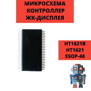 Микросхема HT1621B HT1621 SSOP-48 LCD контроллер ЖК-дисплея
