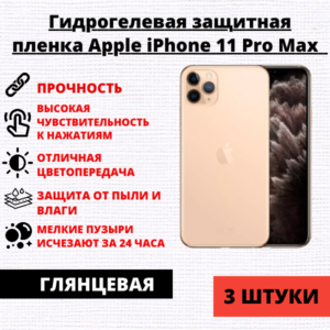 Набор гидрогелевых защитных пленок Apple iPhone 11 Pro Max (3 штуки)