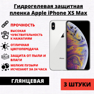 Набор гидрогелевых защитных пленок Apple iPhone XS Max (3 штуки)